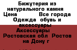 Бижутерия из натурального камня › Цена ­ 1 590 - Все города Одежда, обувь и аксессуары » Аксессуары   . Ростовская обл.,Ростов-на-Дону г.